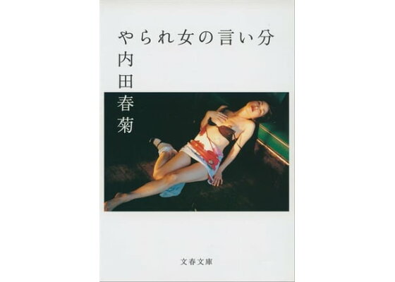 楽天kobo電子書籍ストア やられ女の言い分 内田春菊 楽天kobo電子書籍ストア やられ女の言い分 内田春菊